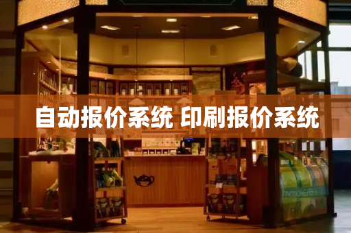 自动报价系统 印刷报价系统