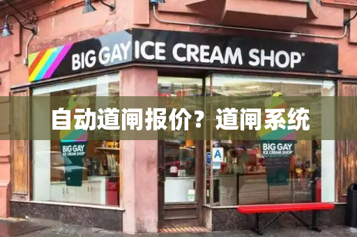 自动道闸报价？道闸系统