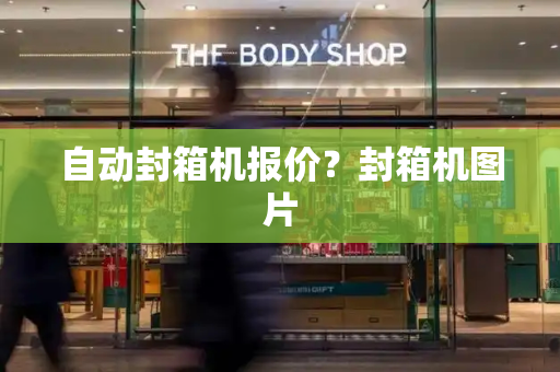 自动封箱机报价？封箱机图片