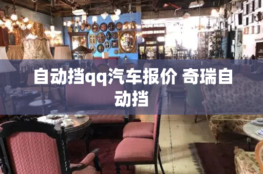 自动挡qq汽车报价 奇瑞自动挡-第1张图片-星选测评