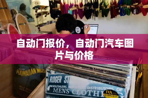自动门报价，自动门汽车图片与价格