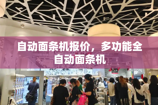 自动面条机报价，多功能全自动面条机