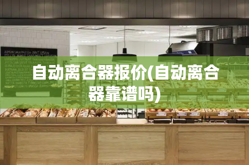 自动离合器报价(自动离合器靠谱吗)