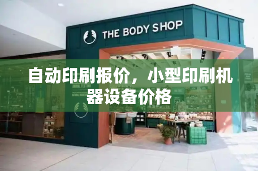 自动印刷报价，小型印刷机器设备价格
