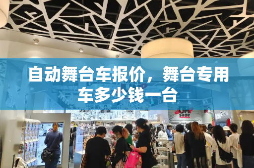 自动舞台车报价，舞台专用车多少钱一台
