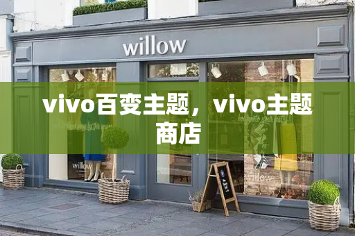 vivo百变主题，vivo主题商店