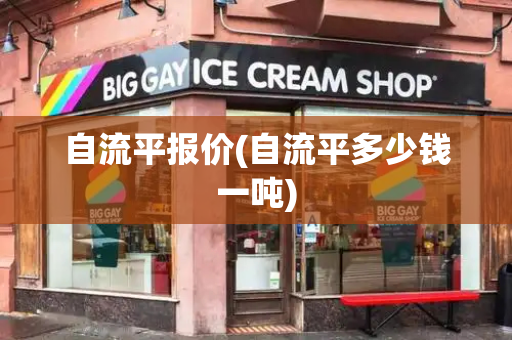 自流平报价(自流平多少钱一吨)