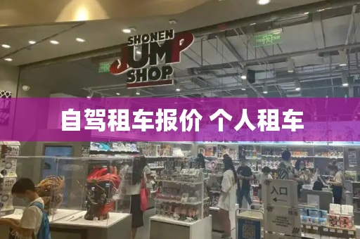 自驾租车报价 个人租车