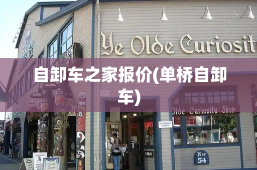 自卸车之家报价(单桥自卸车)