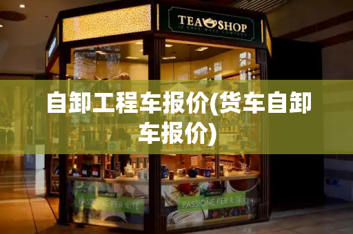 自卸工程车报价(货车自卸车报价)
