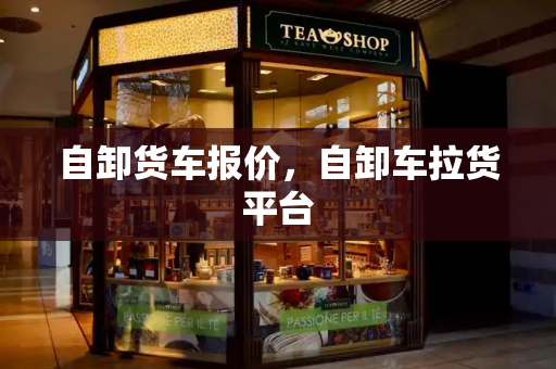 自卸货车报价，自卸车拉货平台