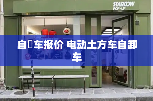 自缷车报价 电动土方车自卸车