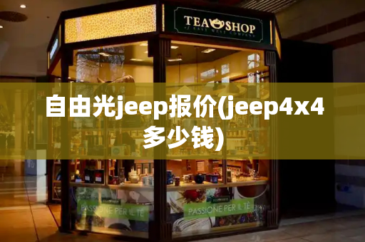 自由光jeep报价(jeep4x4多少钱)-第1张图片-星选测评