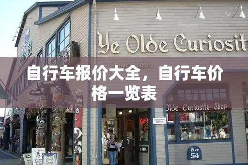 自行车报价大全，自行车价格一览表