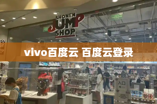vivo百度云 百度云登录