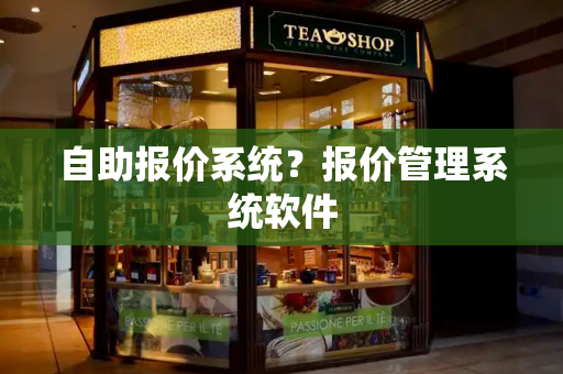 自助报价系统？报价管理系统软件-第1张图片-星选测评