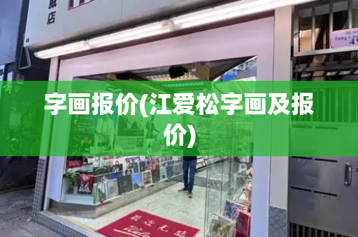 字画报价(江爱松字画及报价)-第1张图片-星选测评