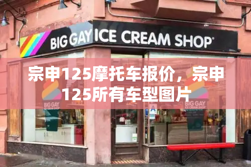 宗申125摩托车报价，宗申125所有车型图片