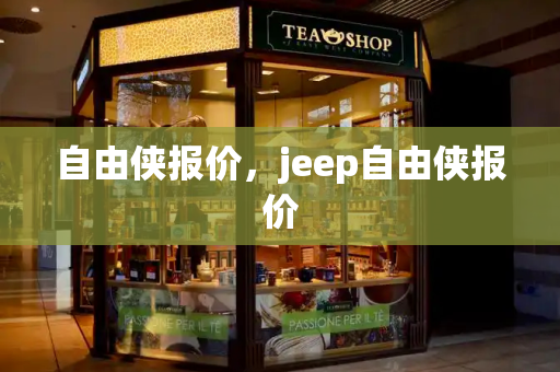 自由侠报价，jeep自由侠报价