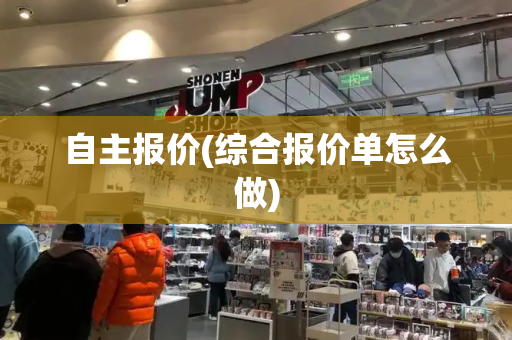 自主报价(综合报价单怎么做)-第1张图片-星选测评
