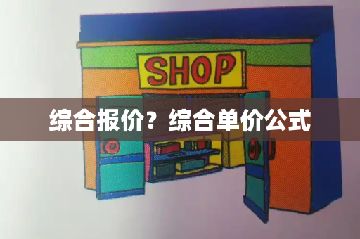 综合报价？综合单价公式