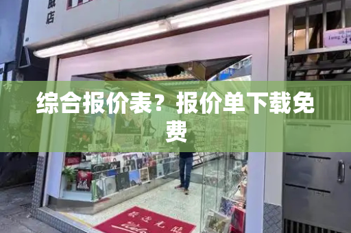 综合报价表？报价单下载免费