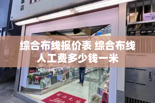 综合布线报价表 综合布线人工费多少钱一米