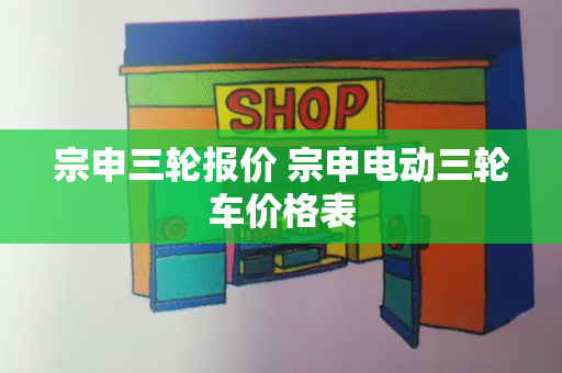 宗申三轮报价 宗申电动三轮车价格表