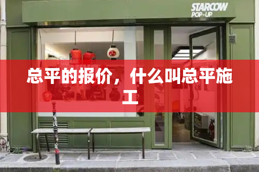 总平的报价，什么叫总平施工