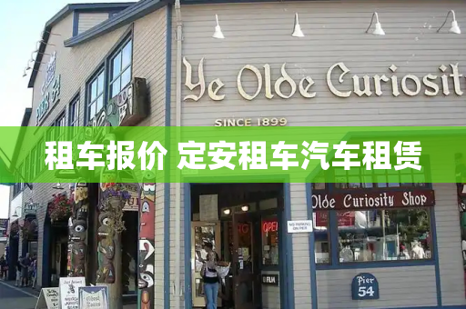 租车报价 定安租车汽车租赁-第1张图片-星选测评