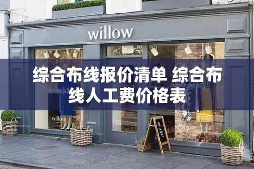 综合布线报价清单 综合布线人工费价格表