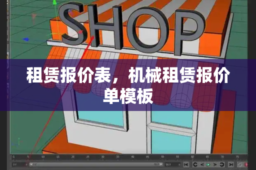 租赁报价表，机械租赁报价单模板