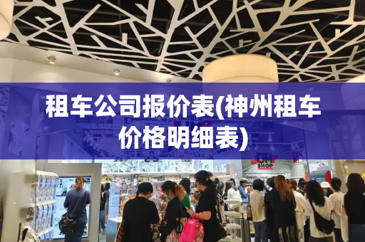 租车公司报价表(神州租车价格明细表)