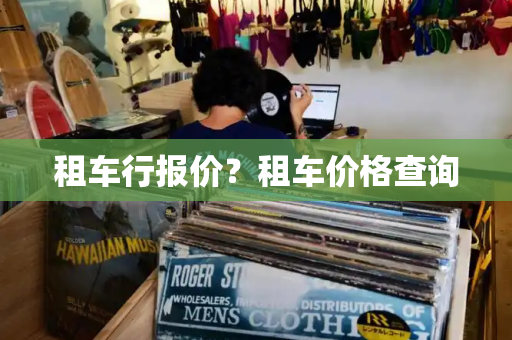 租车行报价？租车价格查询