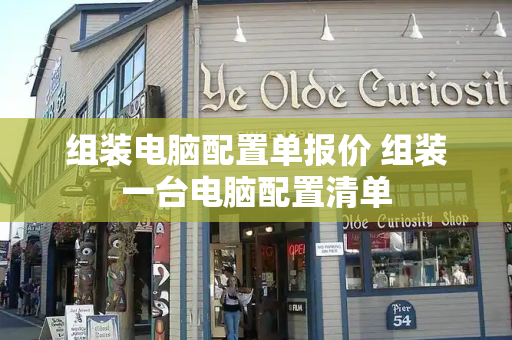 组装电脑配置单报价 组装一台电脑配置清单