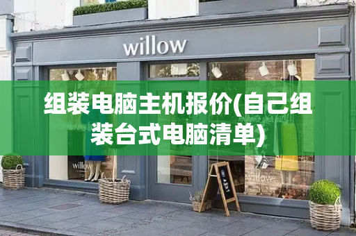 组装电脑主机报价(自己组装台式电脑清单)