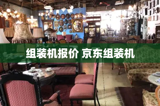 组装机报价 京东组装机