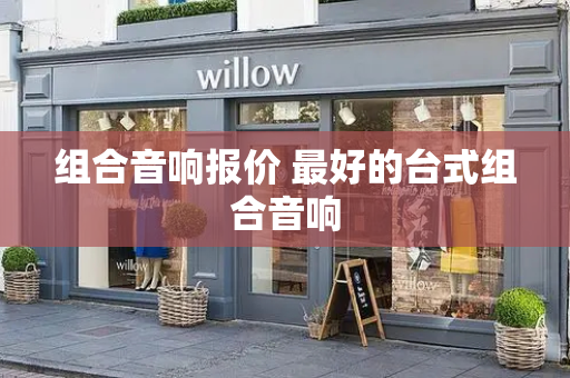 组合音响报价 最好的台式组合音响-第1张图片-星选测评