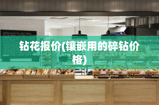 钻花报价(镶嵌用的碎钻价格)-第1张图片-星选测评