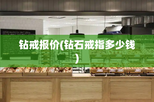 钻戒报价(钻石戒指多少钱)