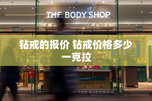钻戒的报价 钻戒价格多少一克拉