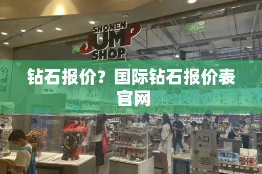 钻石报价？国际钻石报价表 官网