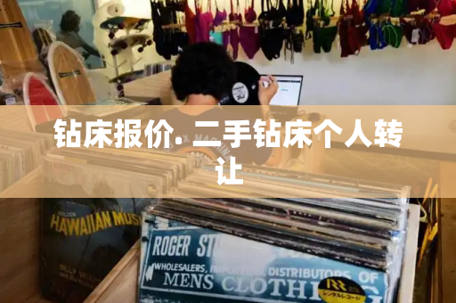 钻床报价. 二手钻床个人转让-第1张图片-星选测评