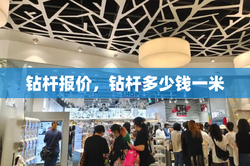钻杆报价，钻杆多少钱一米