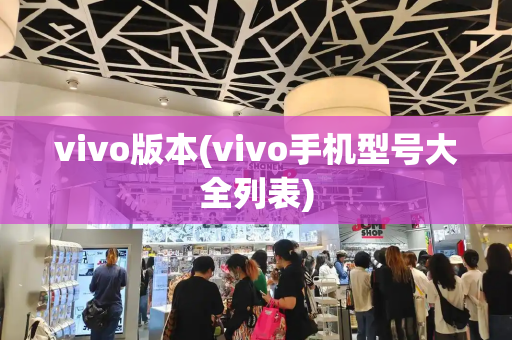 vivo版本(vivo手机型号大全列表)
