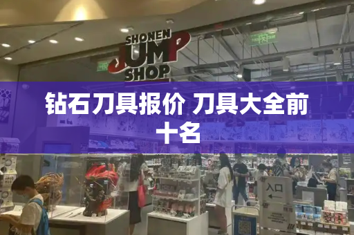 钻石刀具报价 刀具大全前十名