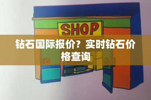 钻石国际报价？实时钻石价格查询-第1张图片-星选测评