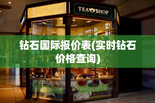 钻石国际报价表(实时钻石价格查询)-第1张图片-星选测评