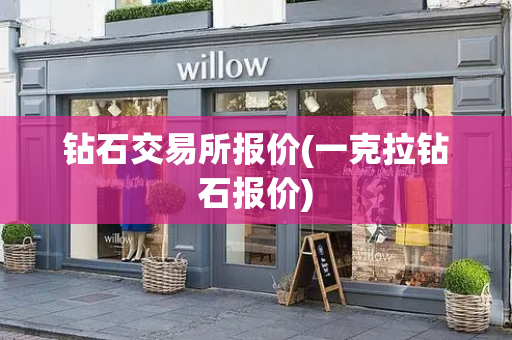 钻石交易所报价(一克拉钻石报价)-第1张图片-星选测评