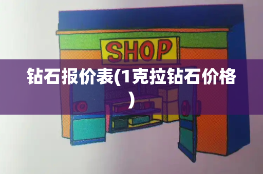 钻石报价表(1克拉钻石价格)-第1张图片-星选测评